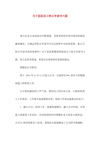 关于医院员工转正申请书六篇