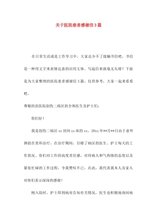 关于医院患者感谢信3篇