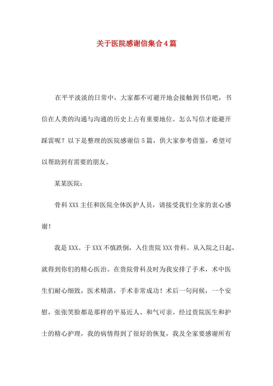 关于医院感谢信集合4篇_第1页