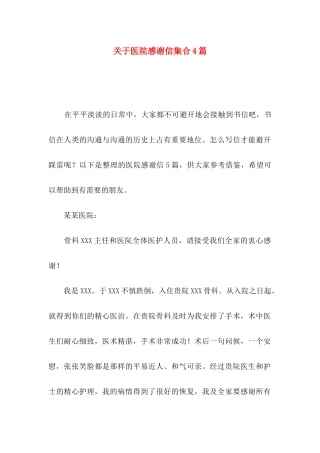 关于医院感谢信集合4篇
