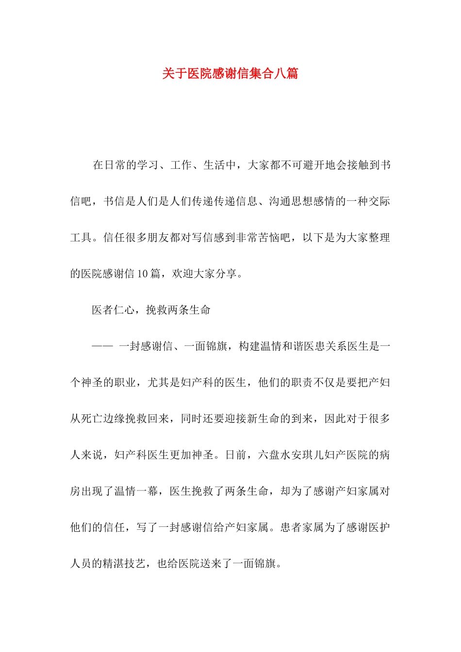 关于医院感谢信集合八篇_第1页