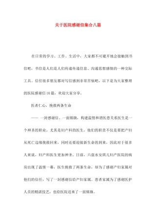 关于医院感谢信集合八篇