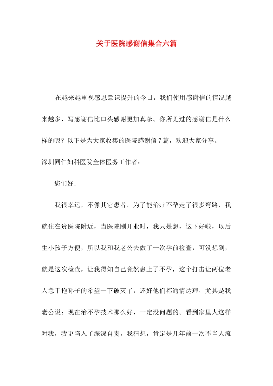 关于医院感谢信集合六篇_第1页