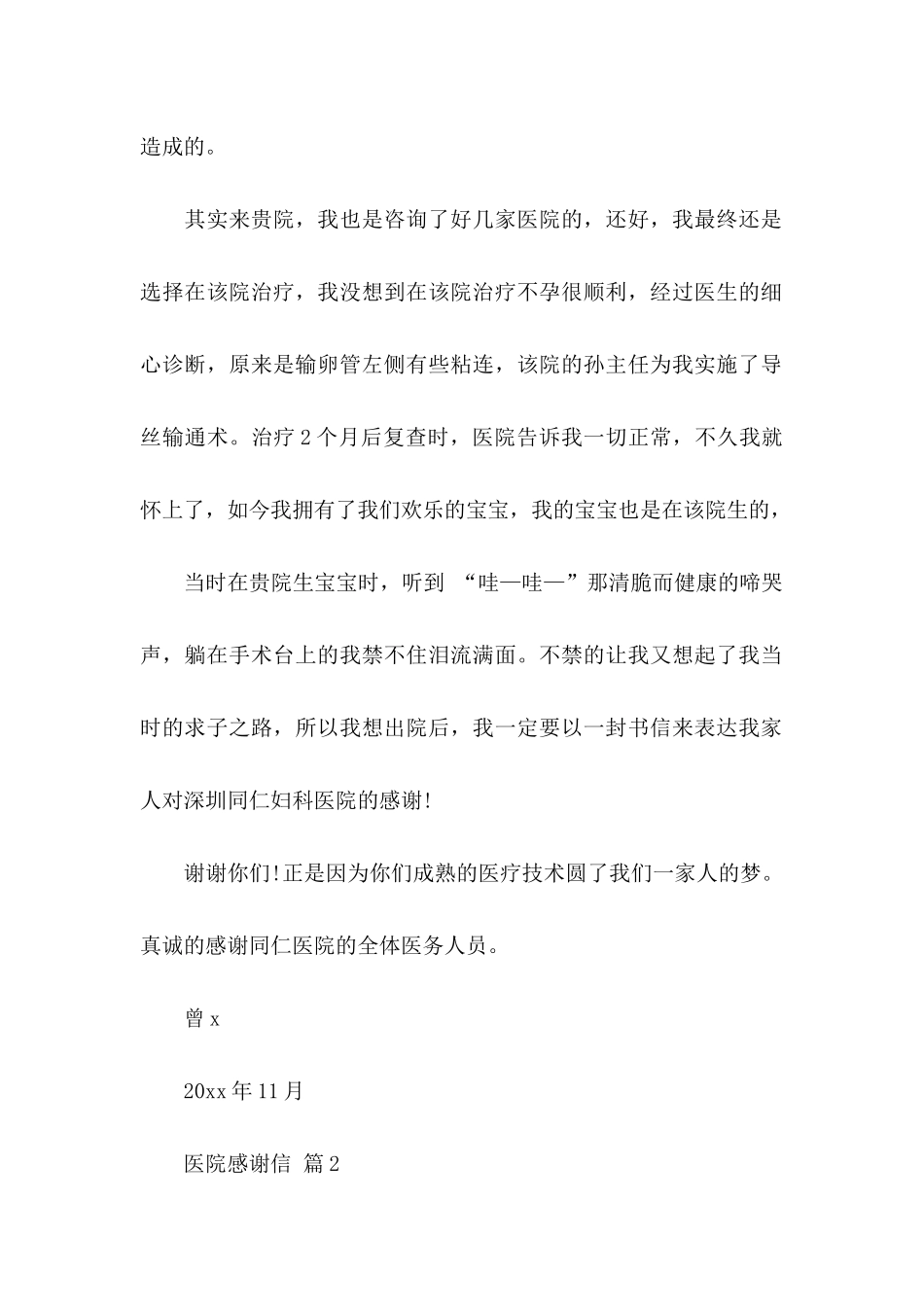 关于医院感谢信集合六篇_第2页