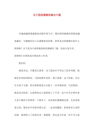关于医院感谢信集合六篇