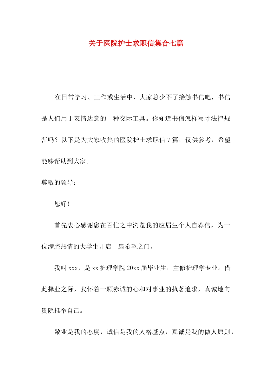 关于医院护士求职信集合七篇_第1页