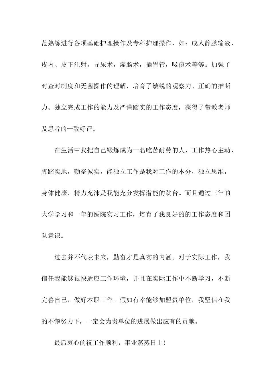 关于医院护士求职信集合七篇_第3页