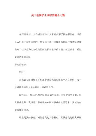 关于医院护士求职信集合七篇