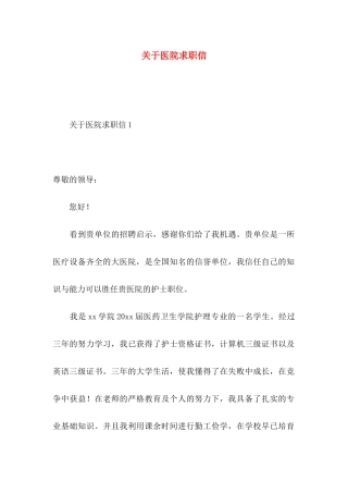 关于医院求职信