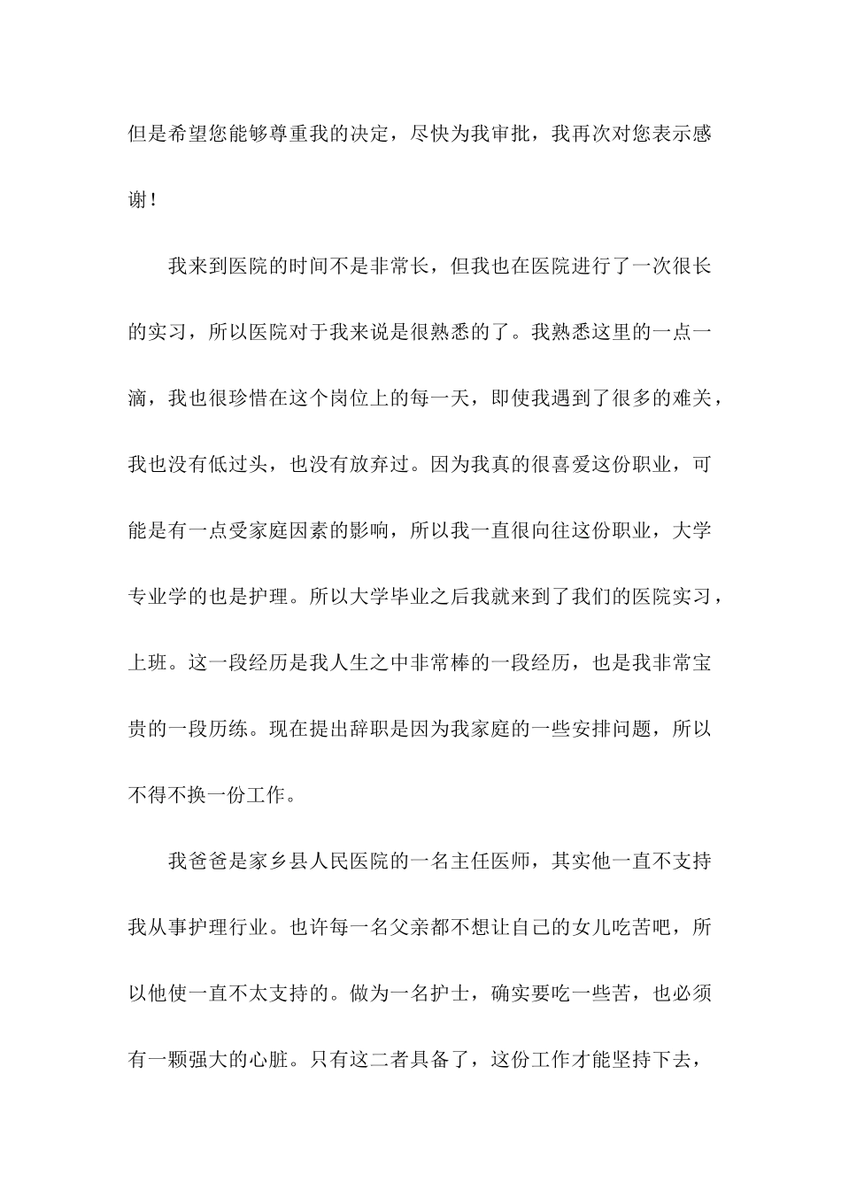 关于医院护士辞职申请书六篇_第2页