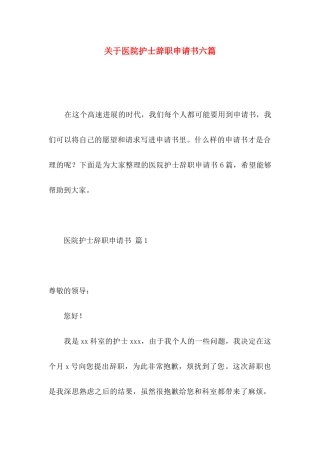 关于医院护士辞职申请书六篇