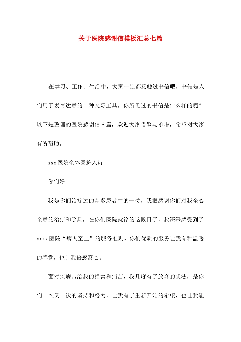 关于医院感谢信模板汇总七篇_第1页