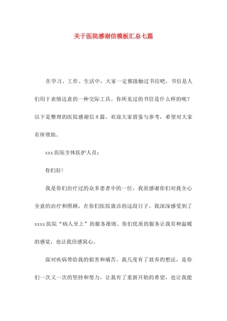 关于医院感谢信模板汇总七篇
