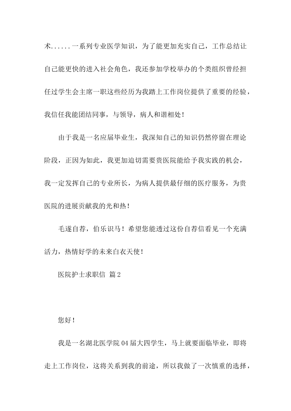 关于医院护士求职信四篇_第2页