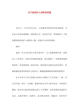 关于医院护士求职信四篇