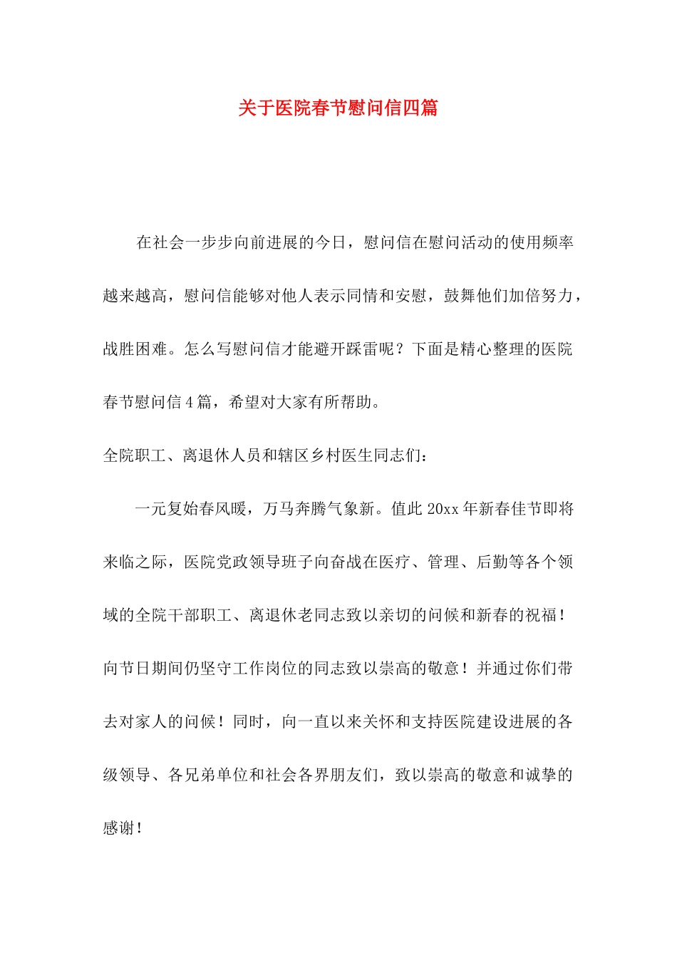 关于医院春节慰问信四篇_第1页