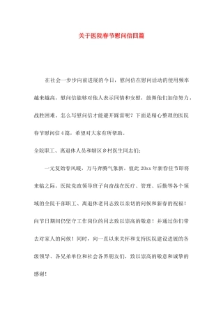 关于医院春节慰问信四篇