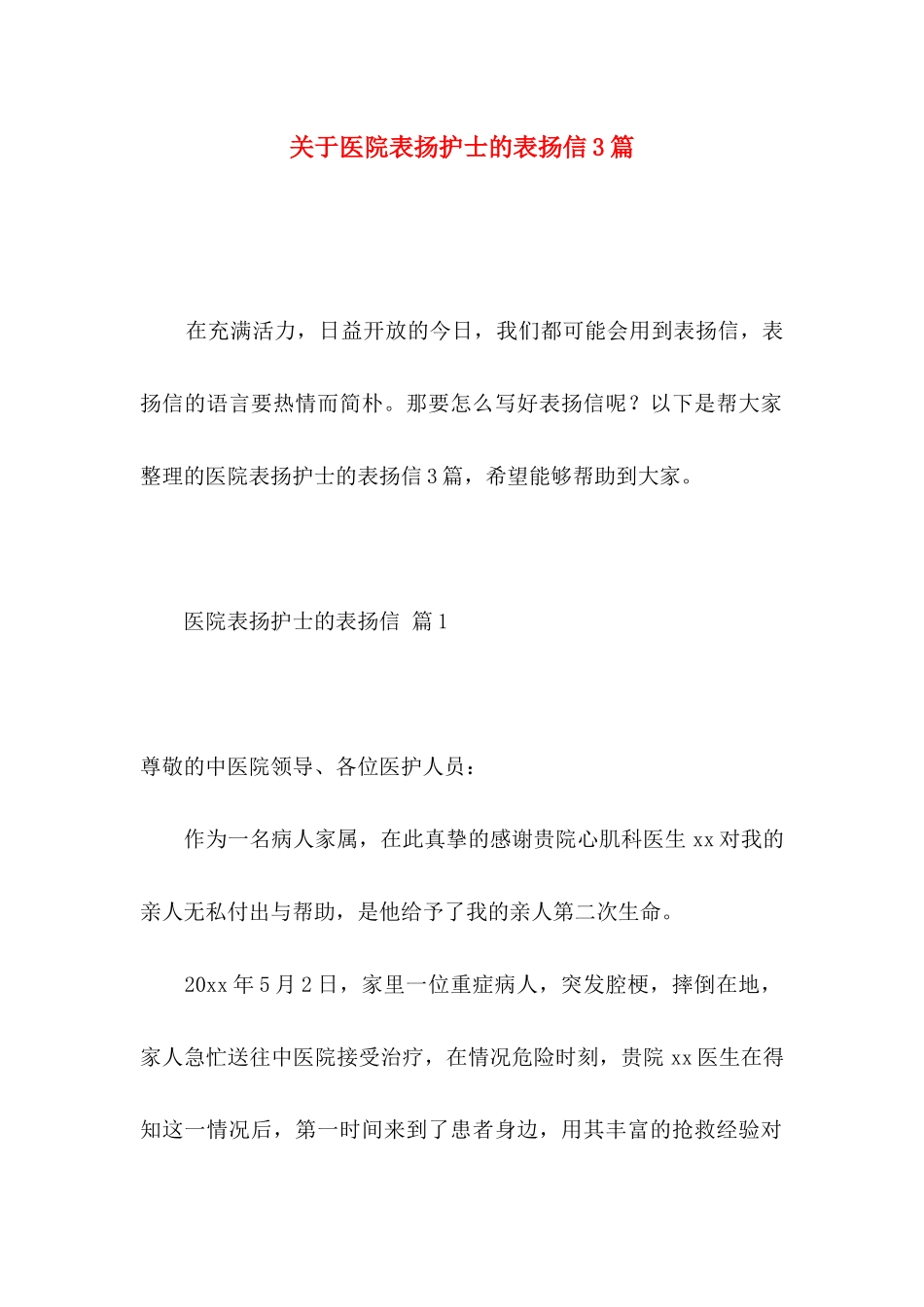 关于医院表扬护士的表扬信3篇_第1页