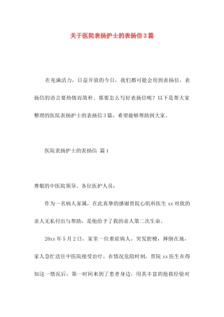 关于医院表扬护士的表扬信3篇