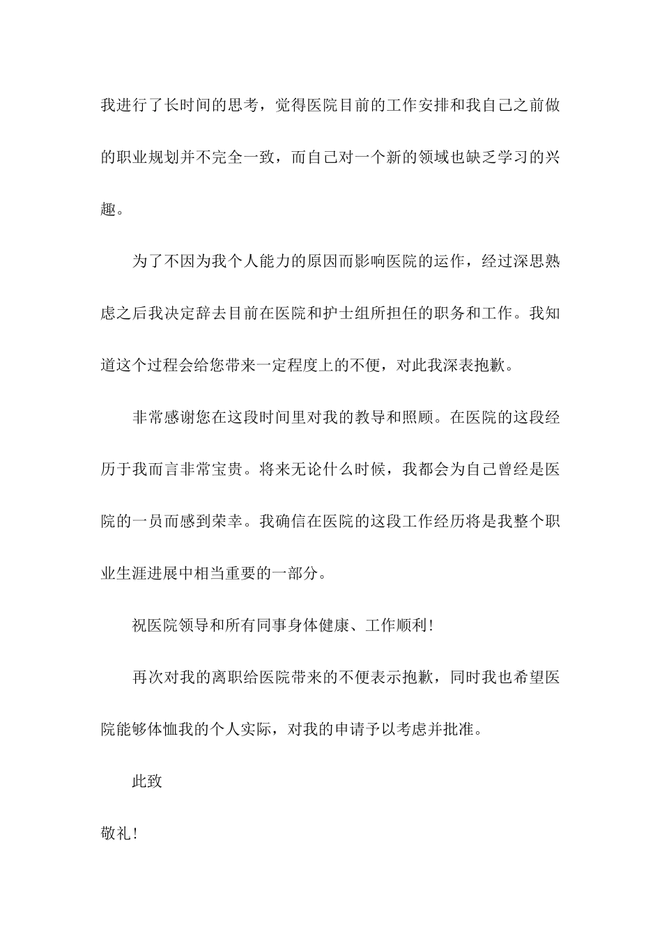 关于医院护士的辞职信范文4篇_第2页