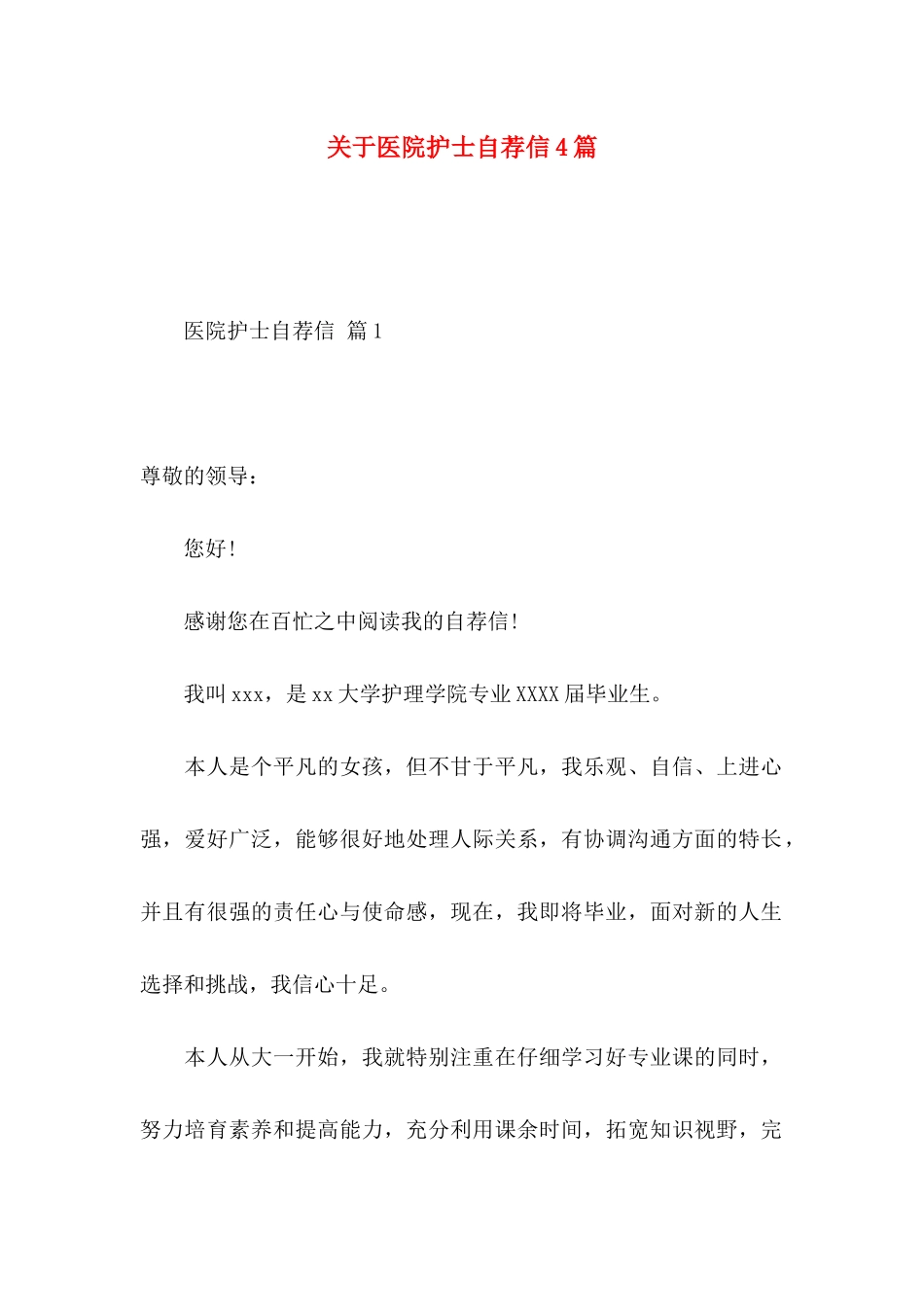 关于医院护士自荐信4篇_第1页