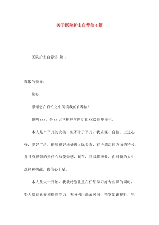 关于医院护士自荐信4篇