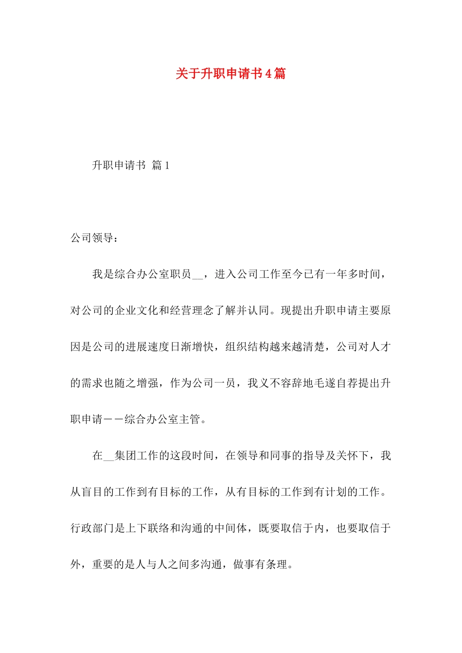 关于升职申请书4篇_第1页