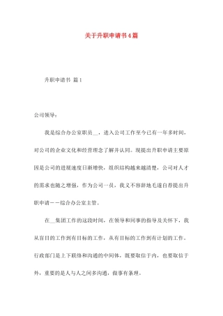 关于升职申请书4篇