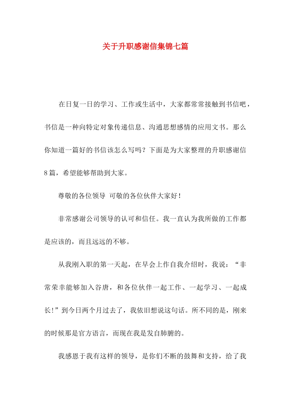 关于升职感谢信集锦七篇_第1页