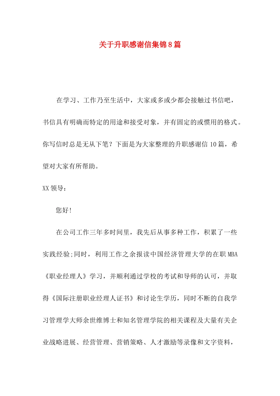 关于升职感谢信集锦8篇_第1页