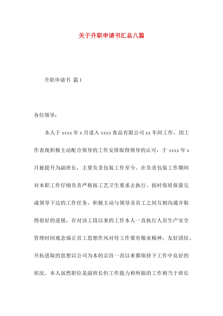 关于升职申请书汇总八篇_第1页