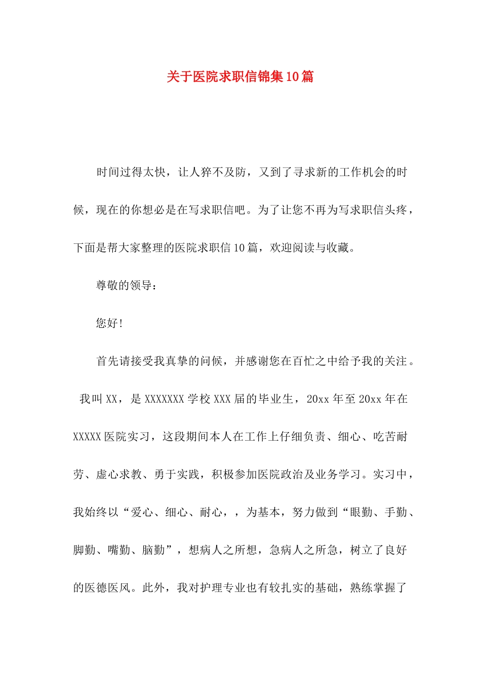 关于医院求职信锦集10篇_第1页