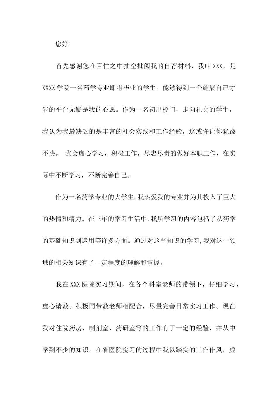 关于医院求职信锦集10篇_第3页