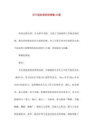 关于医院求职信锦集10篇