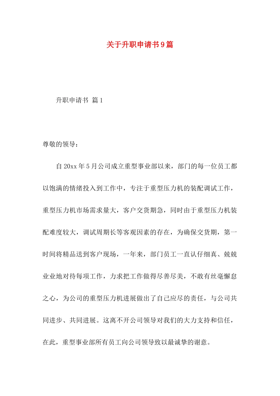 关于升职申请书9篇_第1页