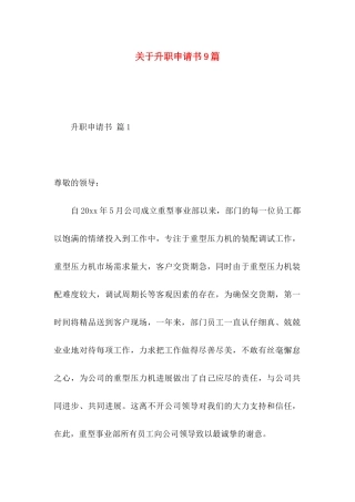 关于升职申请书9篇