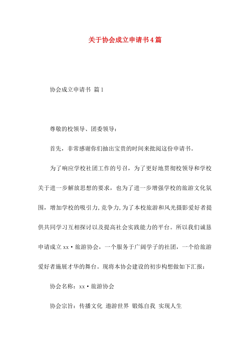 关于协会成立申请书4篇_第1页