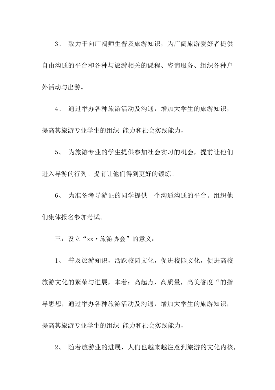 关于协会成立申请书4篇_第3页