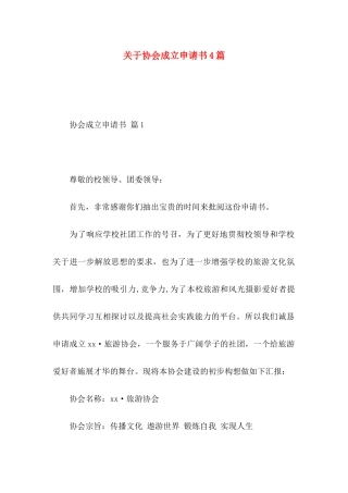 关于协会成立申请书4篇