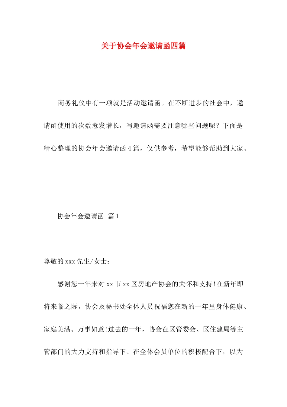 关于协会年会邀请函四篇_第1页