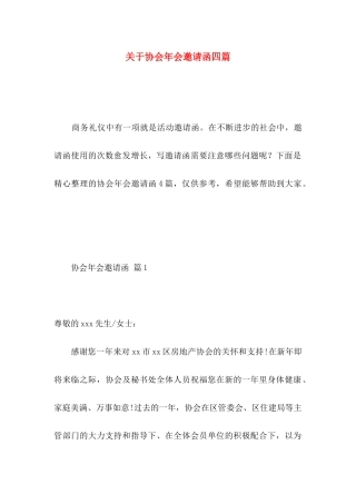 关于协会年会邀请函四篇