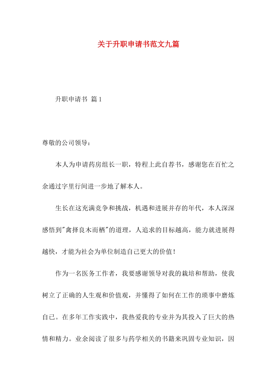 关于升职申请书范文九篇_第1页