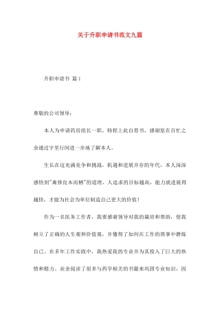 关于升职申请书范文九篇