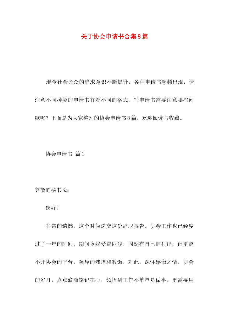 关于协会申请书合集8篇_第1页