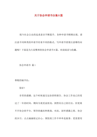 关于协会申请书合集8篇