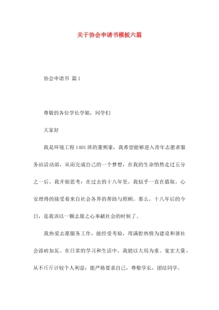 关于协会申请书模板六篇