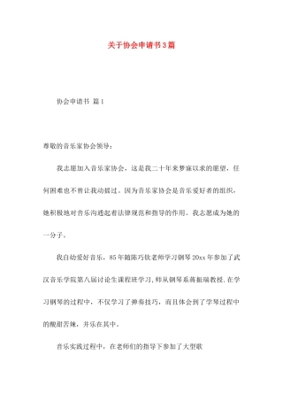 关于协会申请书3篇