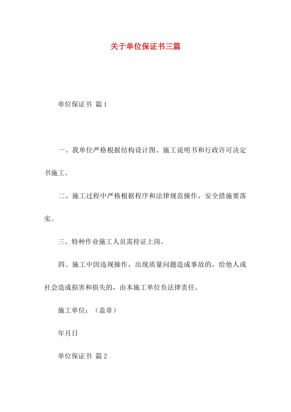 关于单位保证书三篇_第1页