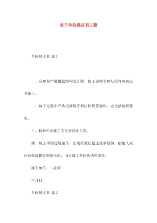 关于单位保证书三篇