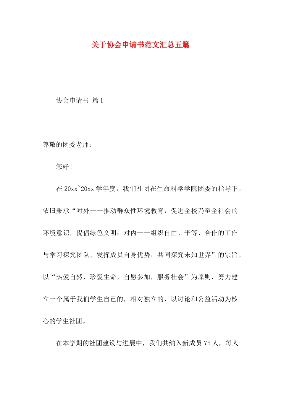 关于协会申请书范文汇总五篇_第1页